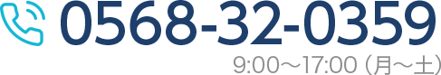 お問い合わせ　電話番号0568-32-0359