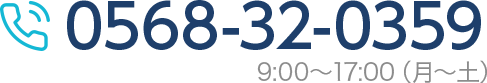 お問い合わせ 電話番号0568-32-0359